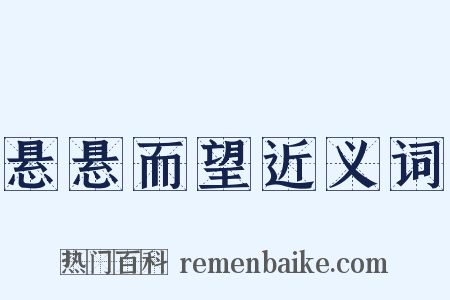 悬悬而望近义词是什么意思的图片
